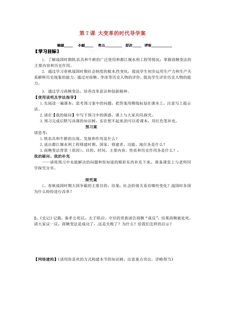 河北省保定市定州啟明中學(xué)七年級歷史上冊 第7課 大變革的時代導(dǎo)學(xué)案（無答案） 新人教版_第1頁