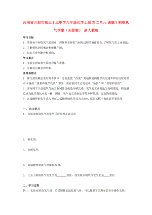 河南省開封市第三十三中學九年級化學上冊 第二單元 課題3 制取氧氣學案（無答案）（新版）新人教版