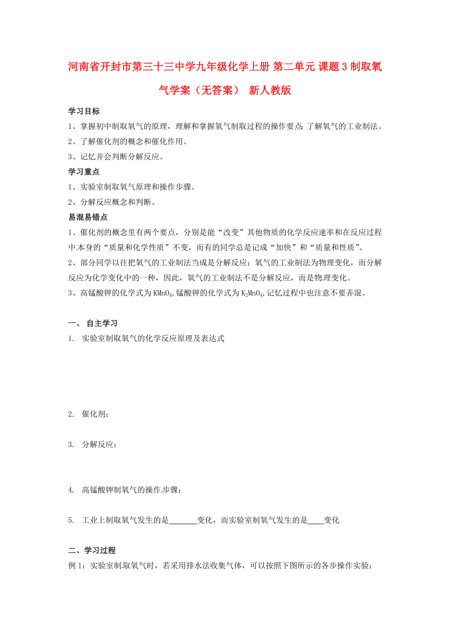 河南省開封市第三十三中學(xué)九年級化學(xué)上冊 第二單元 課題3 制取氧氣學(xué)案（無答案）（新版）新人教版_第1頁