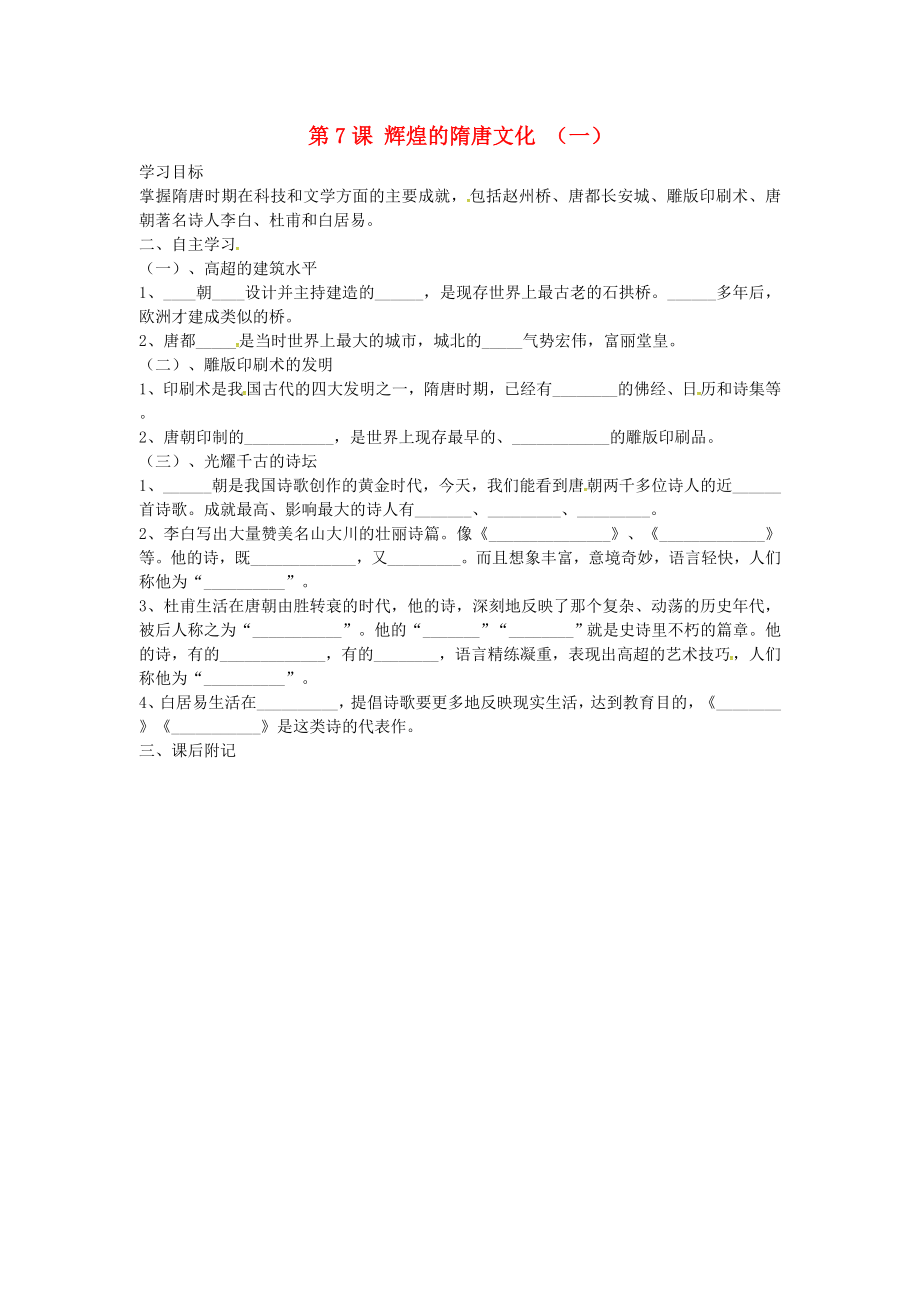 河北省保定市安國市實驗中學(xué)七年級歷史下冊 第-8課 輝煌的隋唐文導(dǎo)學(xué)案（無答案） 新人教版_第1頁