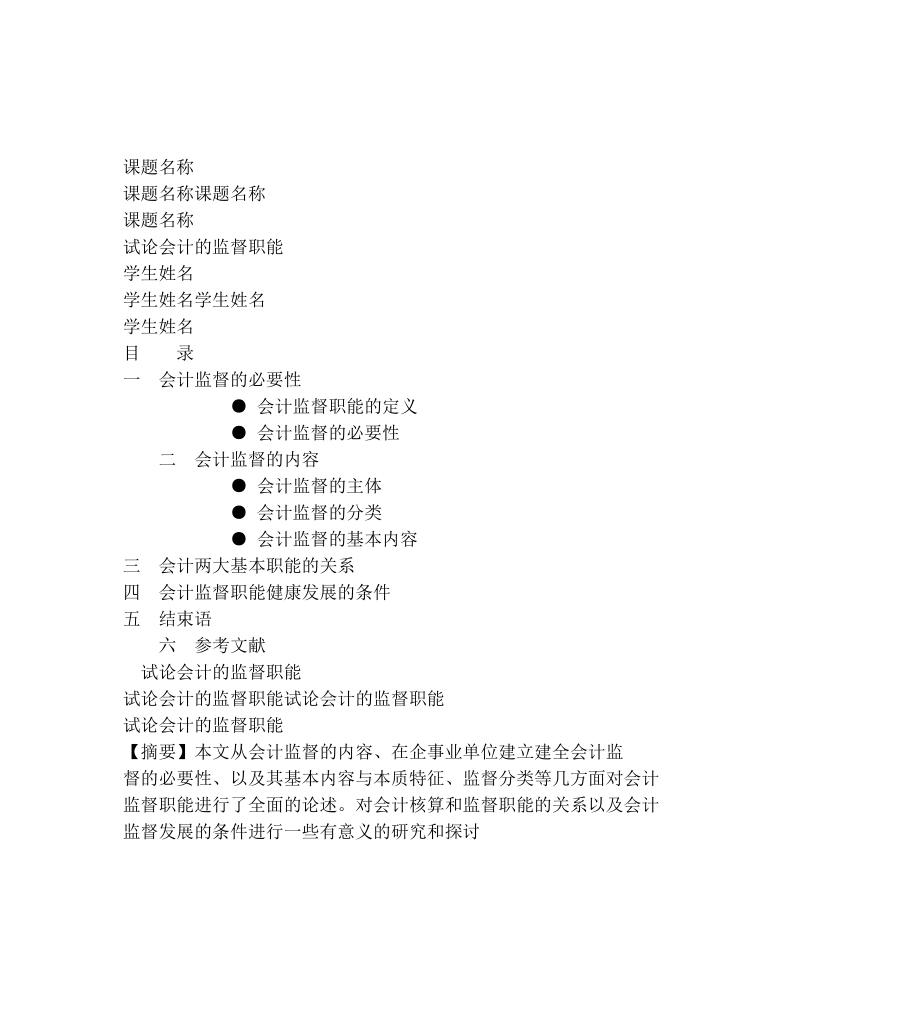 試論會計的監(jiān)督職能 會計學專業(yè)畢業(yè)論_第1頁