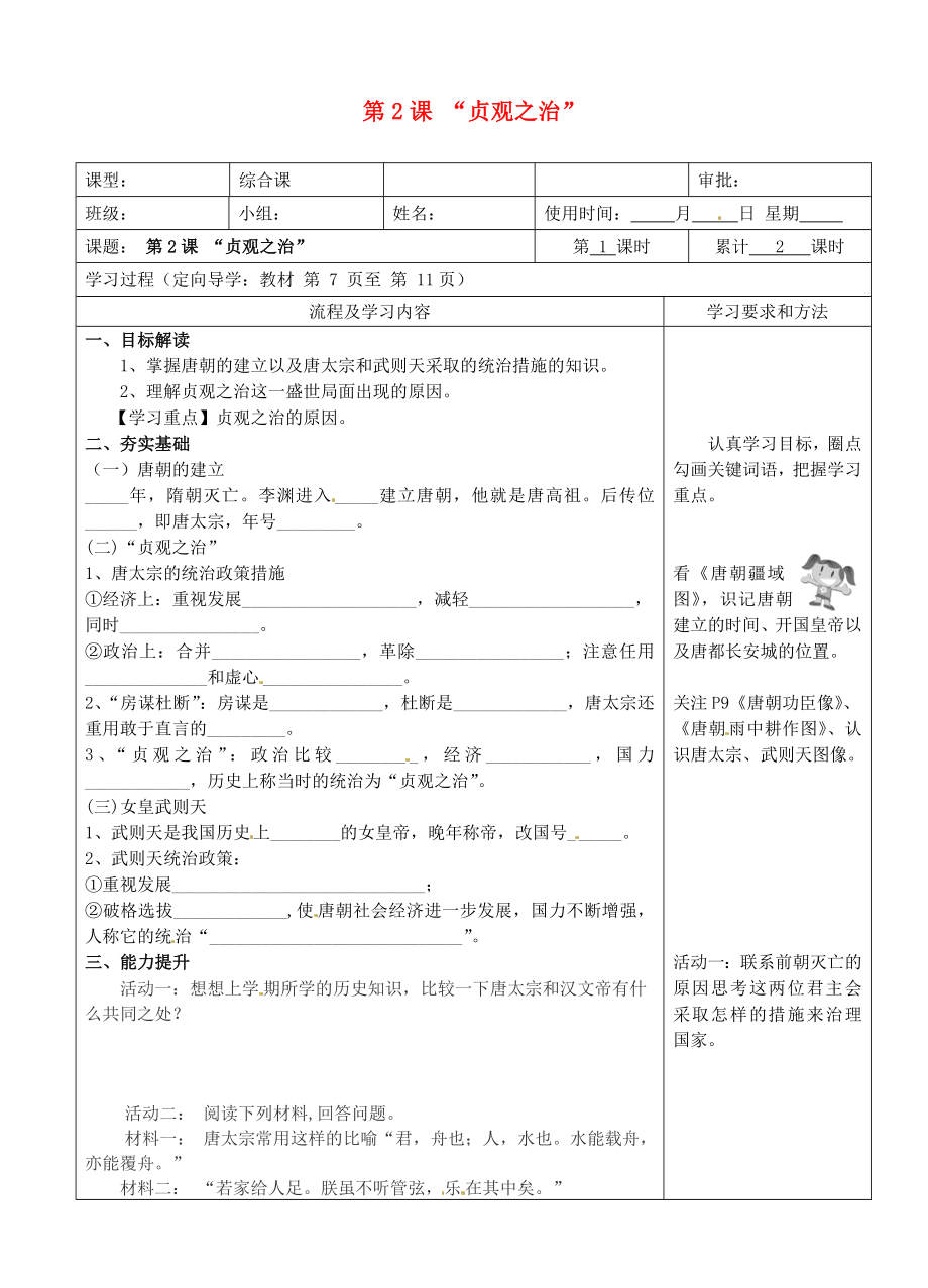 湖南省望城縣金海雙語實驗學(xué)校七年級歷史下冊《第2課“貞觀之治”》導(dǎo)學(xué)案（無答案） 新人教版_第1頁