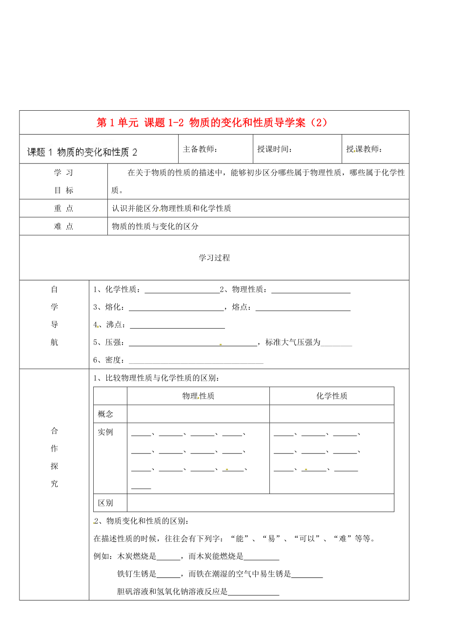 黑龍江省哈爾濱市第四十一中學(xué)八年級(jí)化學(xué)上冊 第1單元 課題1-2 物質(zhì)的變化和性質(zhì)導(dǎo)學(xué)案（2）（無答案） （新版）新人教版五四制（通用）_第1頁