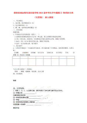 湖南省城金海雙語實驗學(xué)校2020屆中考化學(xué)專題復(fù)習(xí) 物質(zhì)的分類（無答案） 新人教版