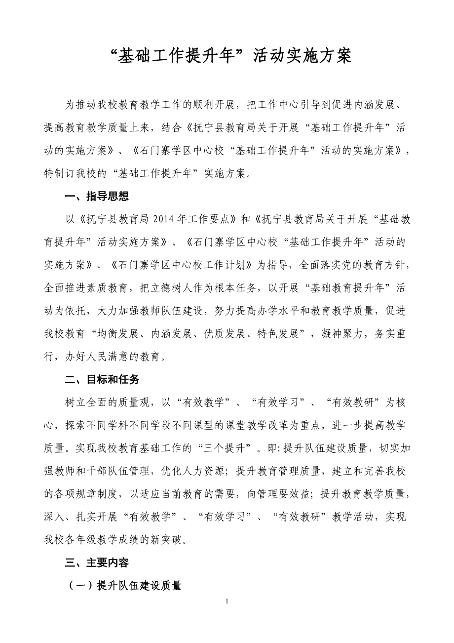 卞庄小学基础工作提升年实施方案_第1页
