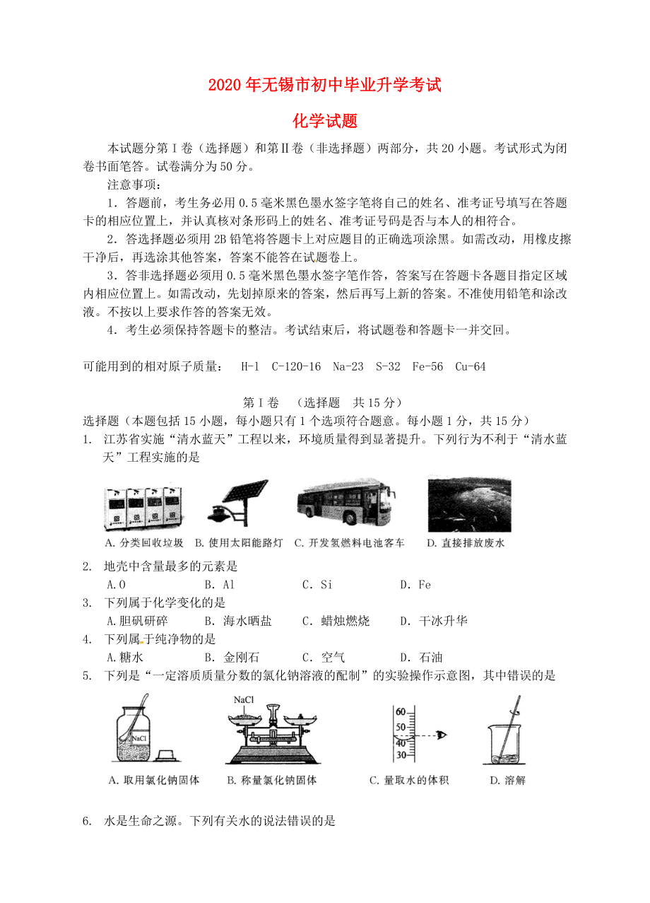 江苏省无锡市2020年中考化学真题试题（无答案）_第1页