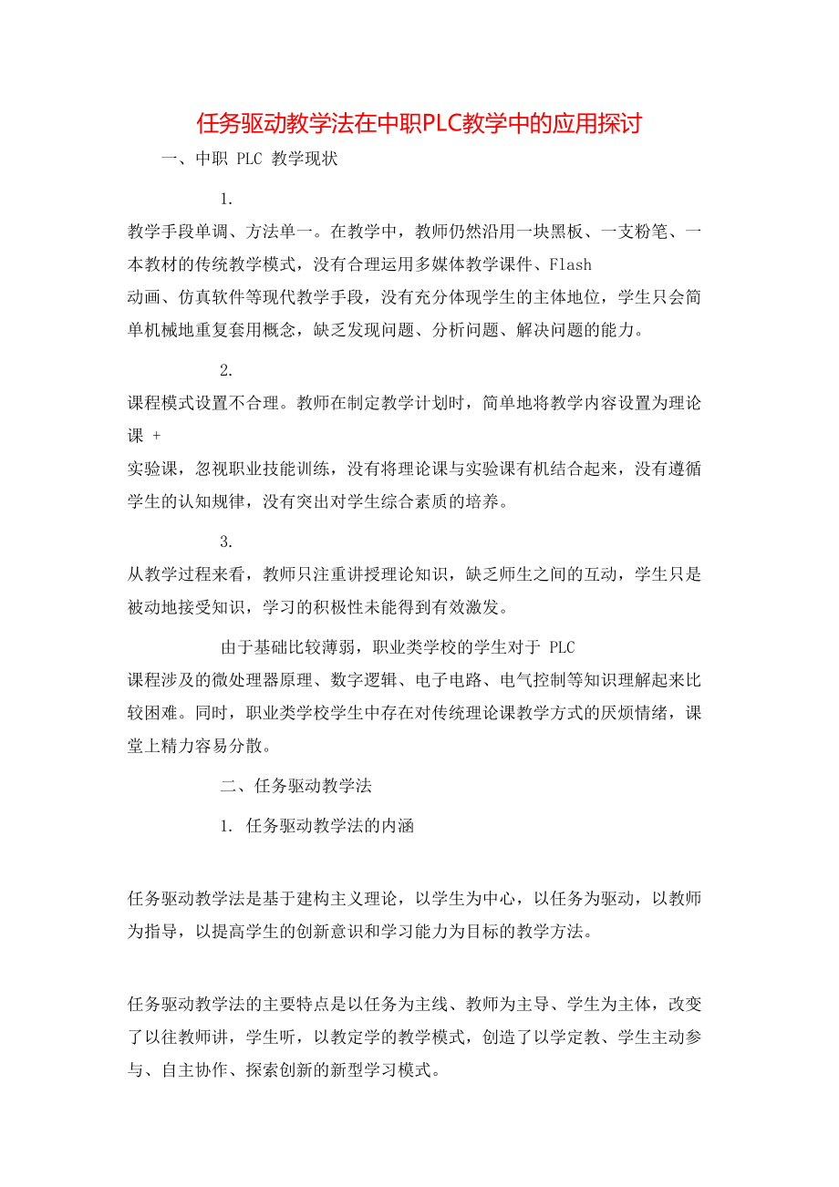 任务驱动教学法在中职PLC教学中的应用探讨_第1页