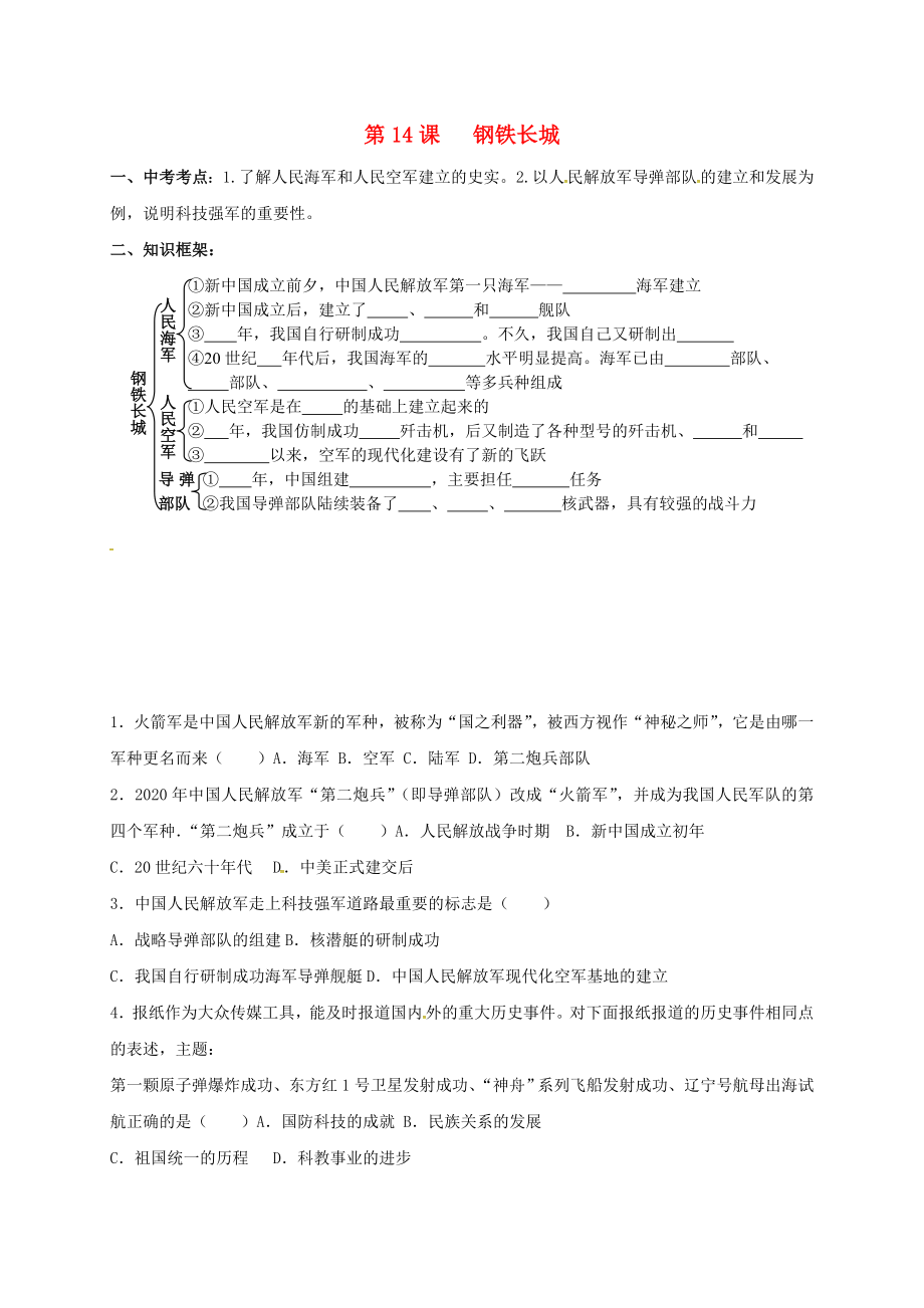 河北省石家莊八年級歷史下冊 14 鋼鐵長城導(dǎo)學(xué)案（無答案） 新人教版（通用）_第1頁