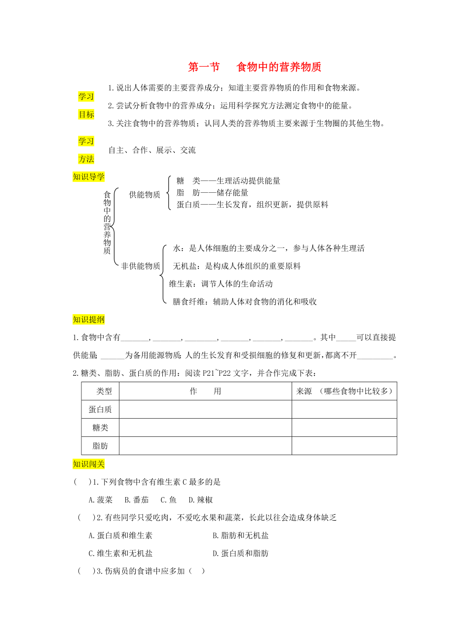 2020年春七年級生物下冊 第四單元 第二章 第一節(jié) 食物中的營養(yǎng)物質(zhì)（第1課時 三大有機營養(yǎng)物質(zhì)和能量）學案（無答案）（新版）新人教版_第1頁