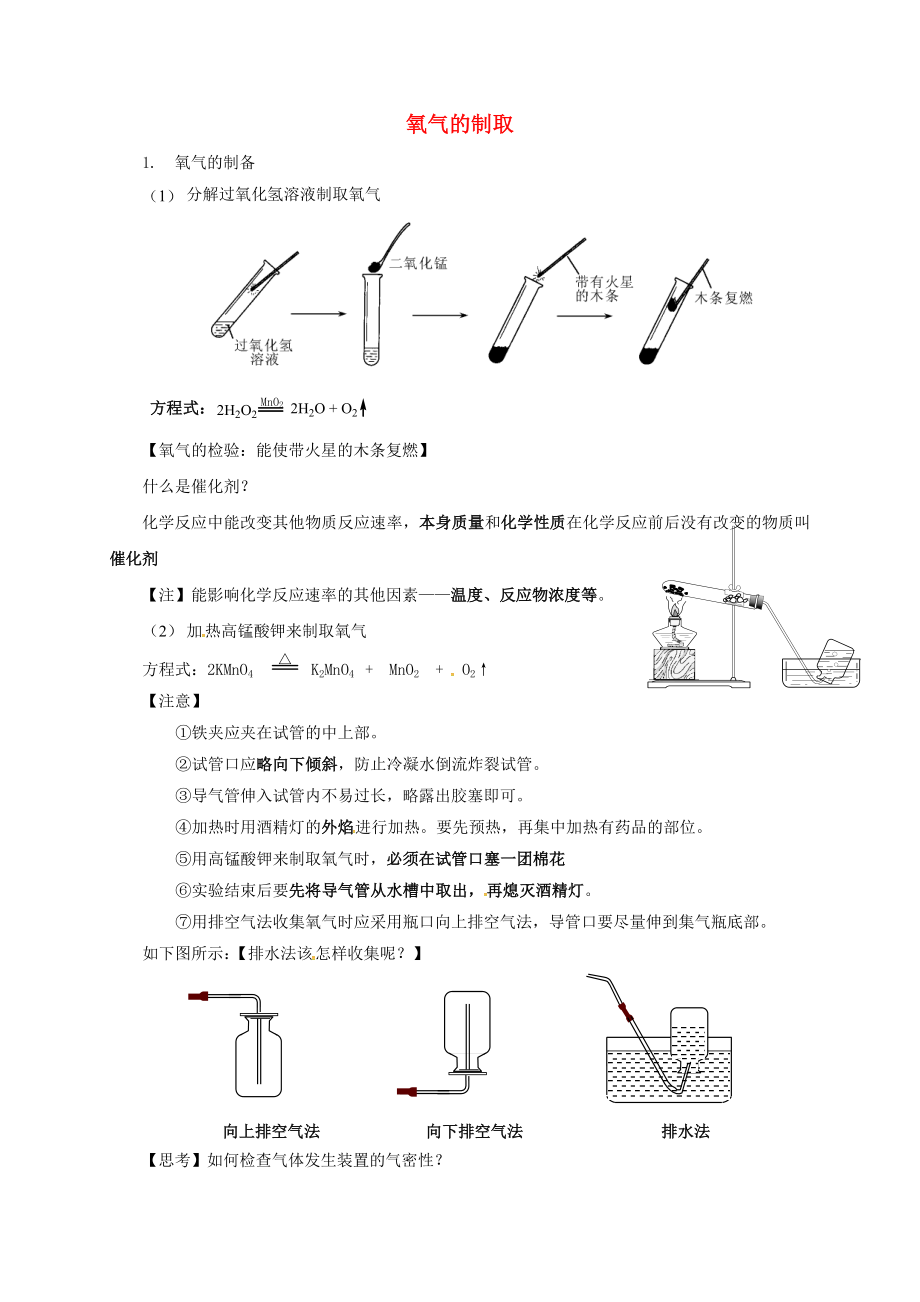 江蘇省常州市武進(jìn)區(qū)中考化學(xué)專題講解 氧氣的制取練習(xí)（無答案） 滬教版（通用）_第1頁