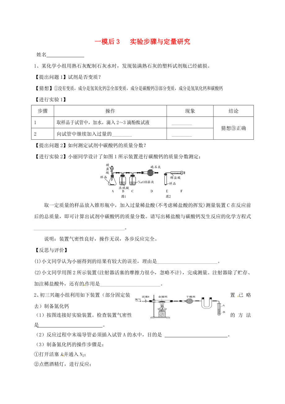 江蘇省南京市溧水區(qū)2020屆中考化學一模后專題復習 3 定量與實驗步驟（無答案）_第1頁