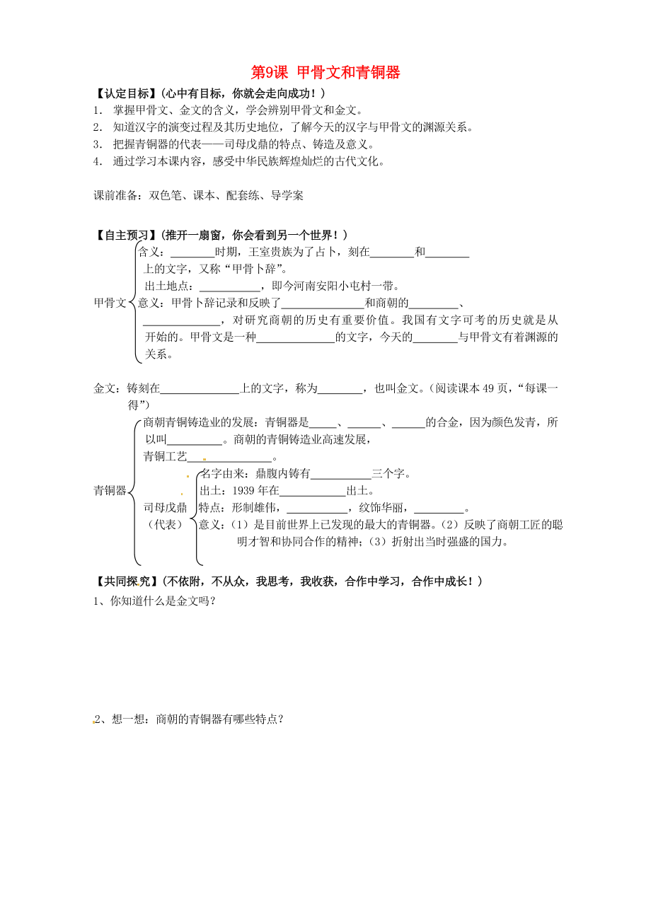 甘肅省玉門市花海中學(xué)七年級(jí)歷史上冊(cè) 第9課 甲骨文和青銅器導(dǎo)學(xué)案（無答案） 北師大版_第1頁(yè)