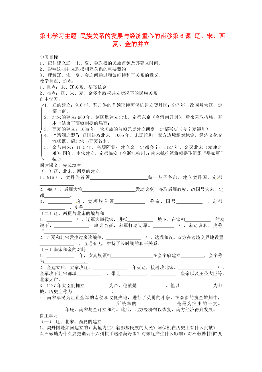 重慶市江津五中七年級歷史下冊 第七學(xué)習(xí)主題《第1課 遼、宋、西夏、金的并立》學(xué)案（無答案） 川教版_第1頁