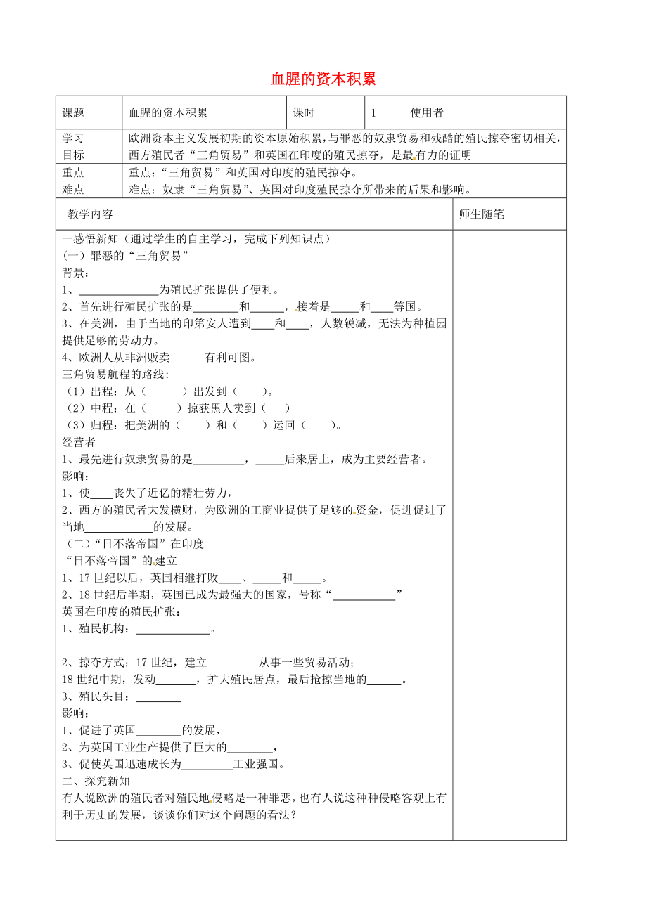 河北省唐山市灤南縣青坨營(yíng)鎮(zhèn)初級(jí)中學(xué)九年級(jí)歷史上冊(cè) 第15課 血腥的資本積累導(dǎo)學(xué)案（無(wú)答案） 新人教版_第1頁(yè)