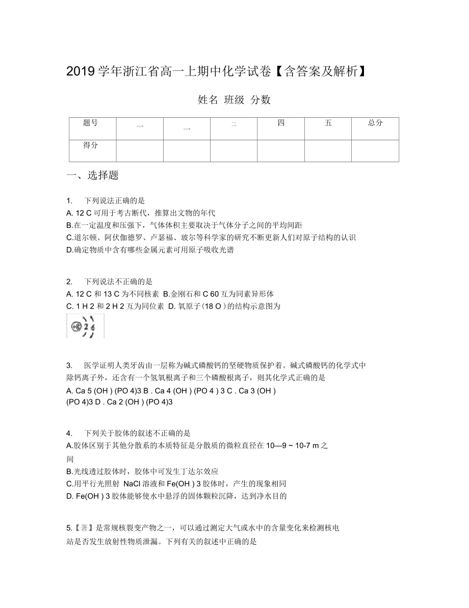 2019学年浙江省高一上期中化学试卷含答案及解析_第1页