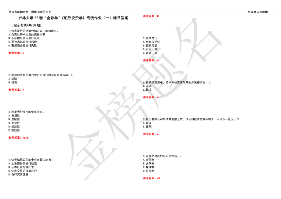 吉林大学22春“金融学”《证券投资学》离线作业（一）辅导答案2_第1页