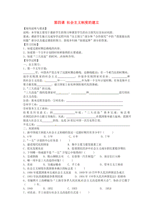 陜西省西安市第七十中學八年級歷史下冊 第4課 社會主義制度的建立導學案（無答案） 北師大版