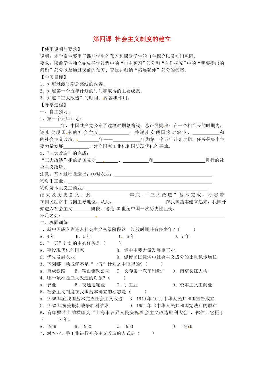 陜西省西安市第七十中學八年級歷史下冊 第4課 社會主義制度的建立導學案（無答案） 北師大版_第1頁