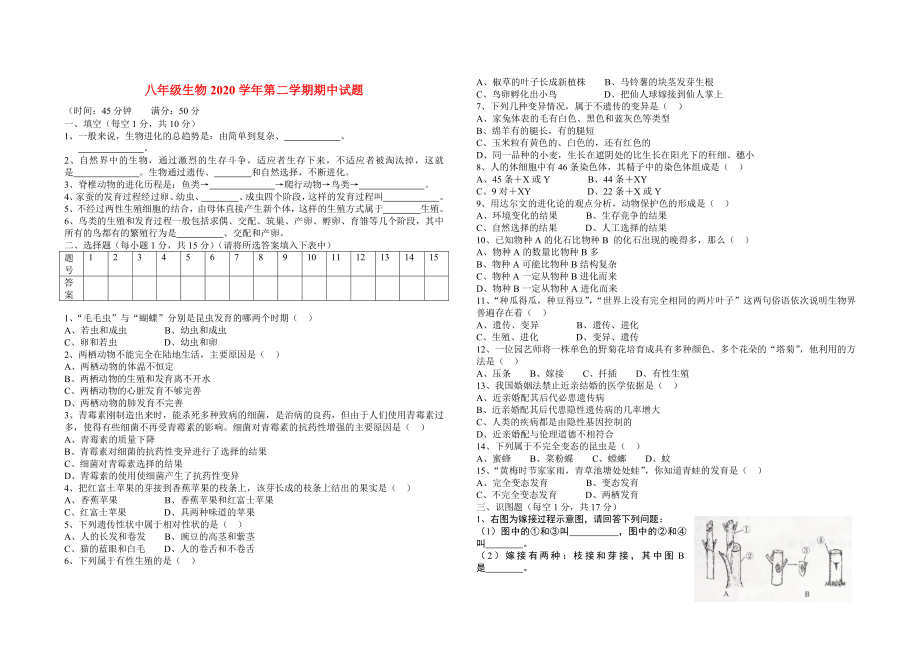 2020學(xué)年度八年級(jí)生物第二學(xué)期期中測(cè)試試卷 教新課標(biāo)版_第1頁