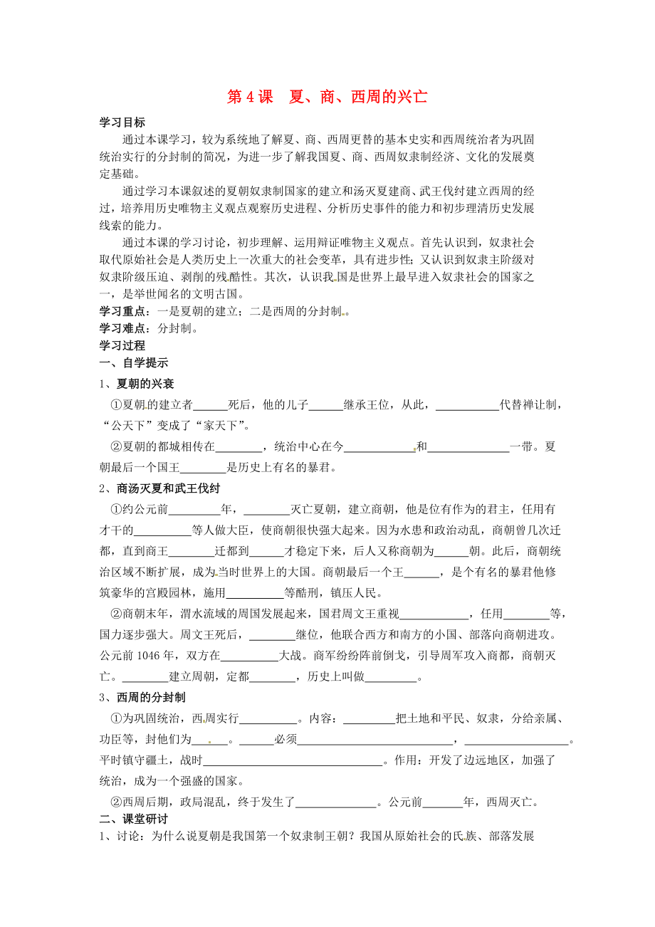 湖北省黃石市第十六中學七年級歷史上冊 第4課 夏、商、西周的興亡導學案（無答案） 新人教版（通用）_第1頁