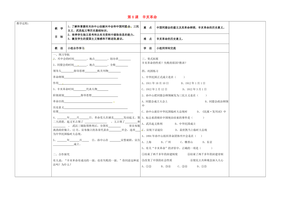 河北省唐山市灤縣第三中學八年級歷史上冊 第8課 辛亥革命導學案（無答案） 新人教版_第1頁