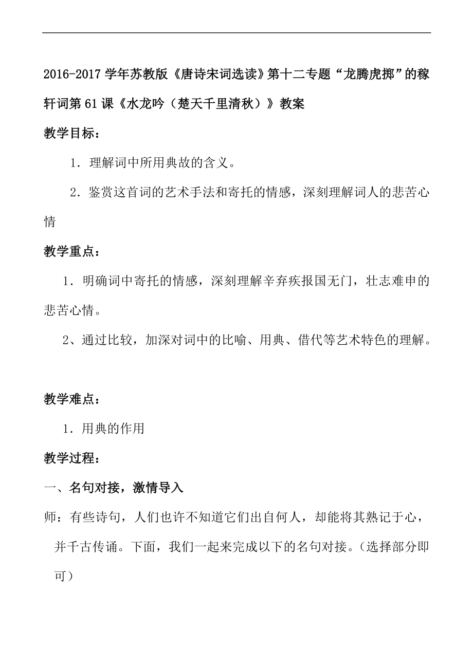 苏教版唐诗宋词选读第十二专题龙腾虎掷的稼轩词第61课水龙吟楚天千里清教案1_第1页