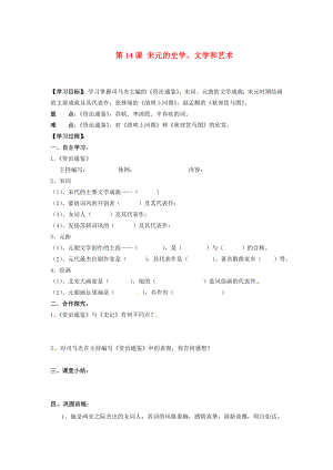 湖南省郴州市嘉禾縣坦坪中學(xué)七年級歷史下冊 第14課 宋元的史學(xué)、文學(xué)和藝術(shù)導(dǎo)學(xué)案（無答案） 岳麓版