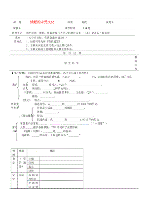 湖南省常德市第九中學七年級歷史下冊 第二單元 第14課《燦爛的宋元文化（二）》導學案（無答案） 新人教版