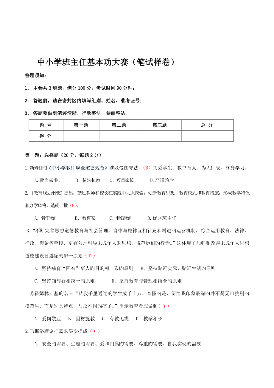 2022中小學(xué)教師班主任基本功大賽筆試面試模擬情景真題樣卷_第1頁