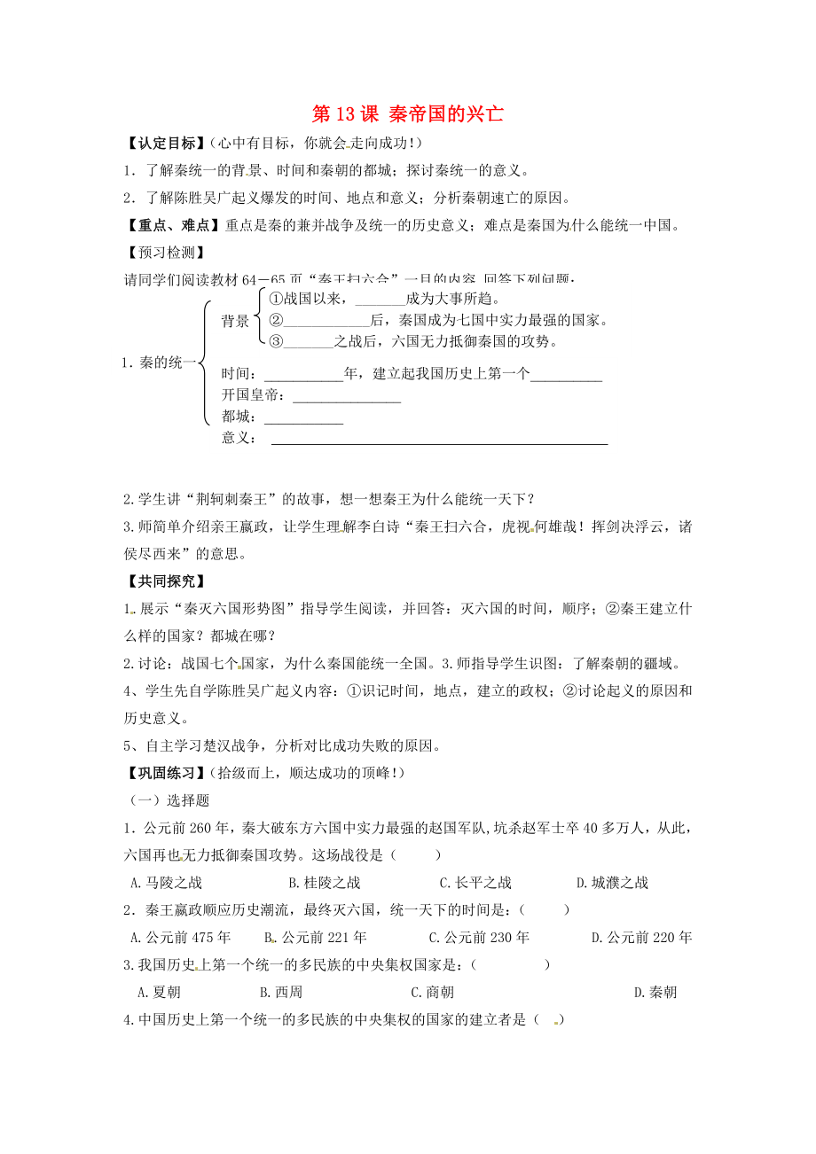 甘肅省酒泉第四中學(xué)歷史七年級(jí)上冊(cè) 第13課 秦帝國(guó)的興亡學(xué)案（無(wú)答案） 北師大版_第1頁(yè)