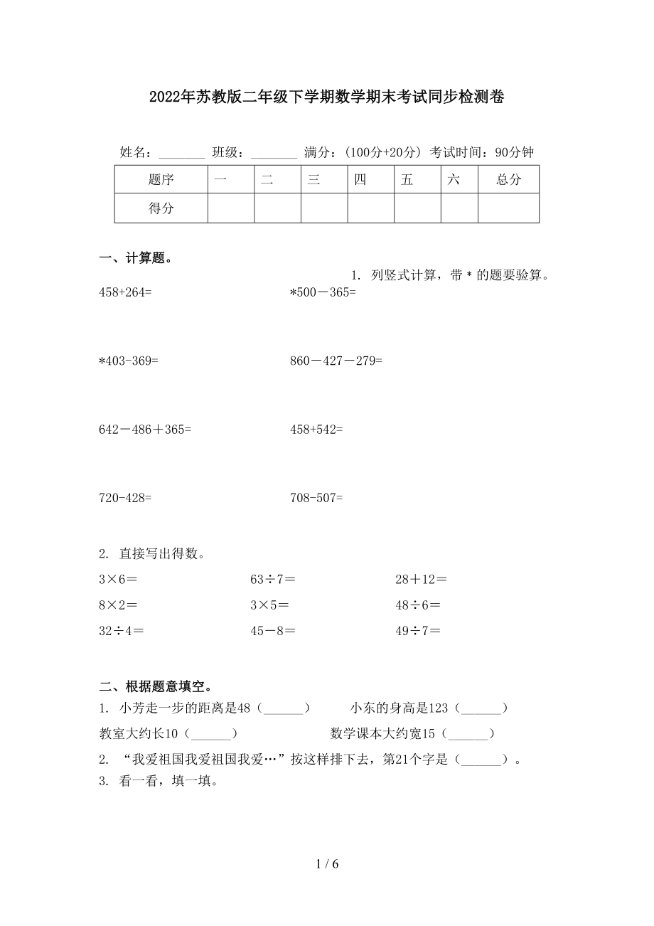 2022年苏教版二年级下学期数学期末考试同步检测卷_第1页