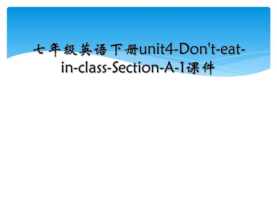 七年级英语下册unit4-Don't-eat-in-class-Section-A-1课件_第1页