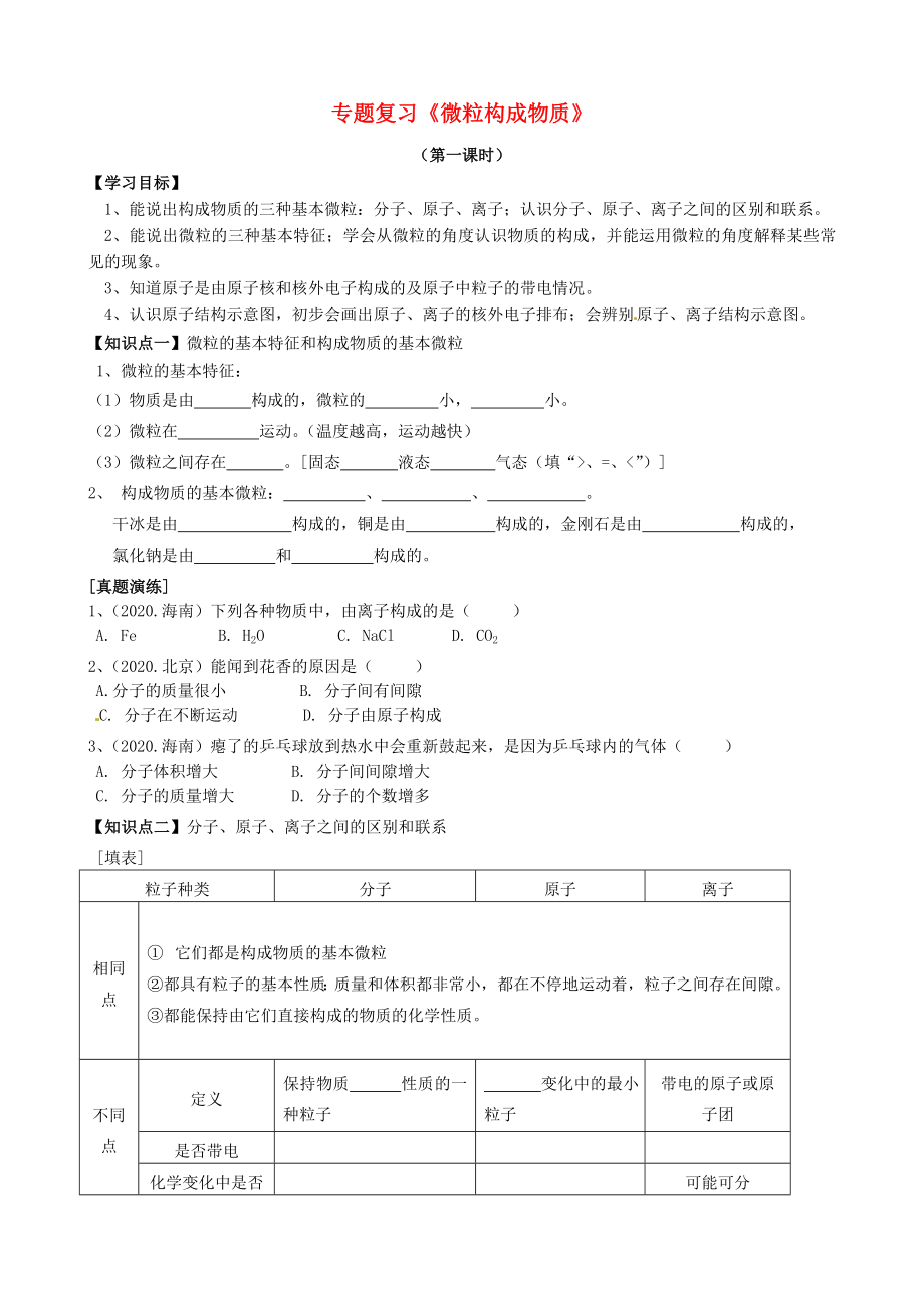 江蘇省南京市溧水區(qū)孔鎮(zhèn)中學(xué)九年級化學(xué)專題復(fù)習(xí) 微粒構(gòu)成物質(zhì)學(xué)案（無答案） 新人教版_第1頁