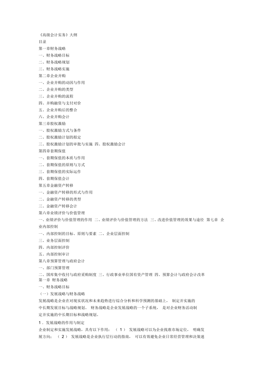 2021年高级会计实务考试大纲_第1页