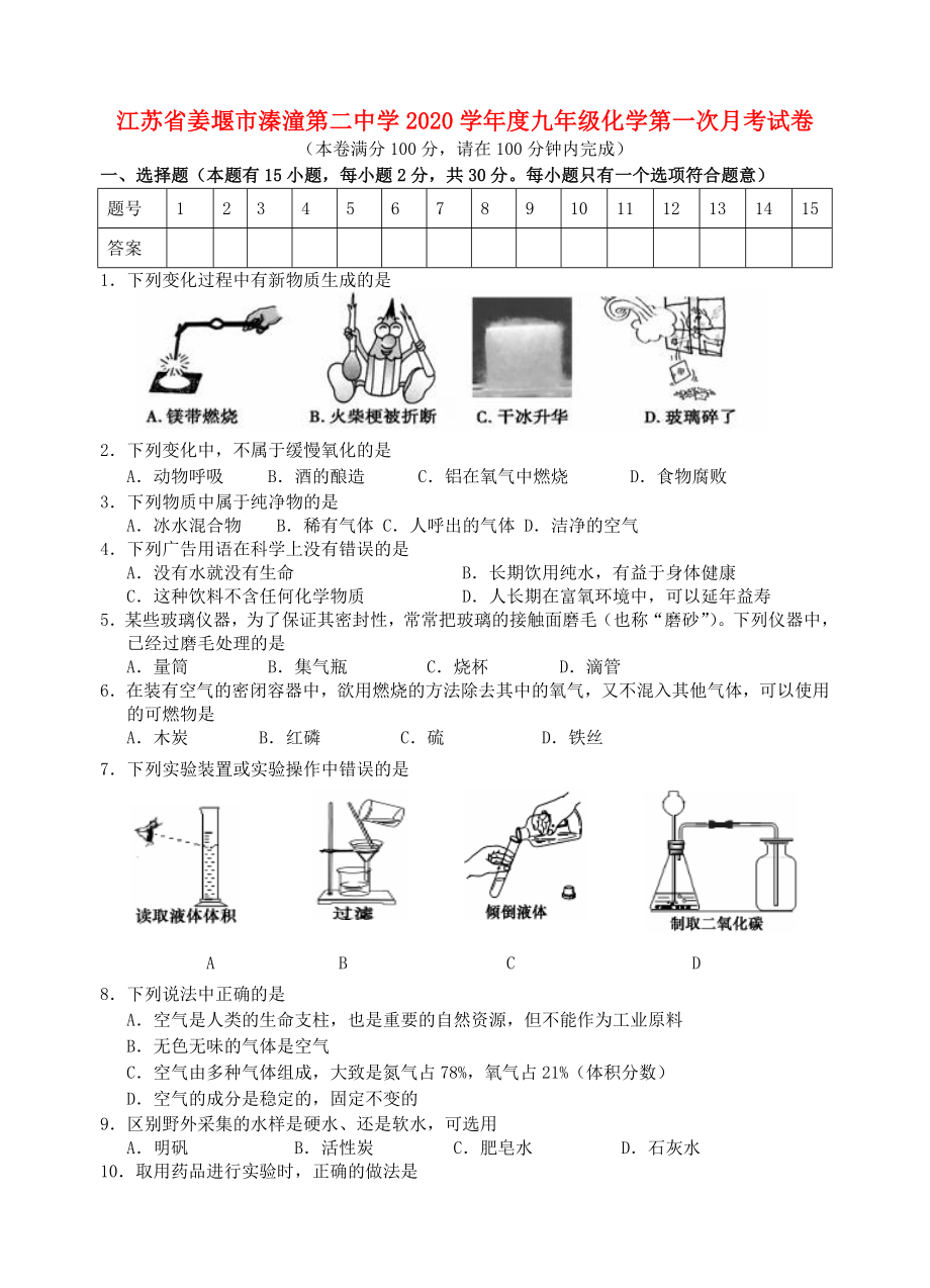 江蘇省姜堰市溱潼第二中學(xué)2020學(xué)年度九年級化學(xué)第一次月考試卷 上?？萍及鎋第1頁