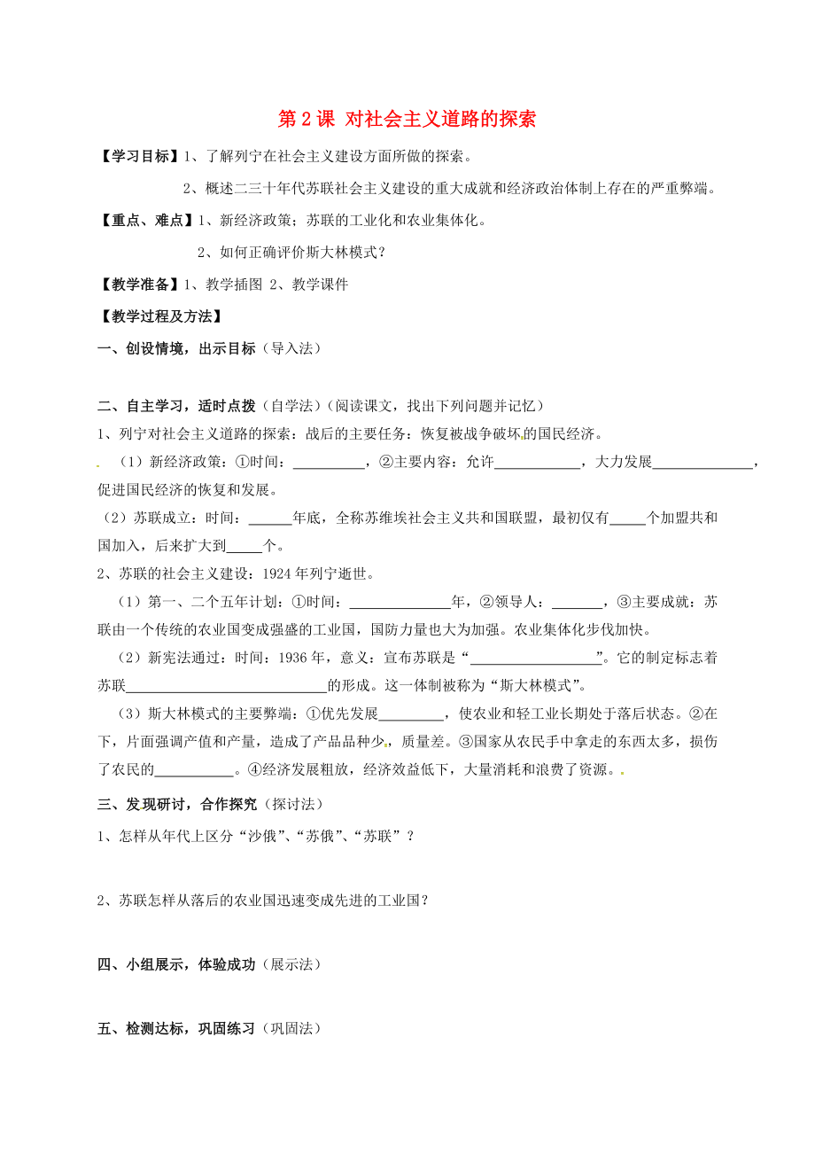 黑龍江省雞東縣九年級歷史下冊 第2課 對社會主義道路的探索導學案（無答案） 新人教版（通用）_第1頁