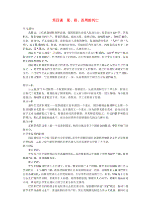 甘肅省武威第四中學(xué)七年級(jí)歷史上冊(cè) 第4課 夏、商、西周的興亡學(xué)案（無答案） 新人教版（通用）