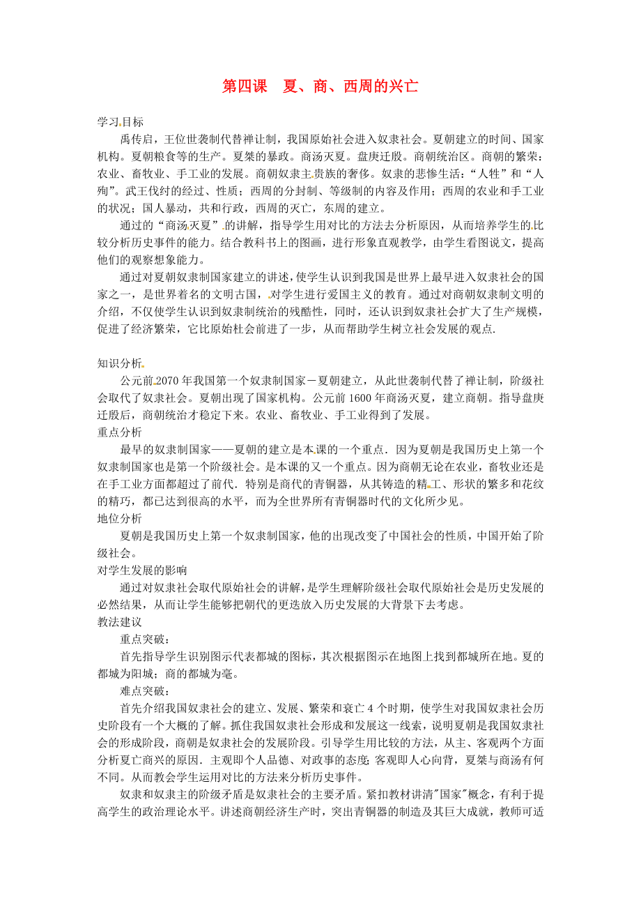 甘肅省武威第四中學七年級歷史上冊 第4課 夏、商、西周的興亡學案（無答案） 新人教版（通用）_第1頁