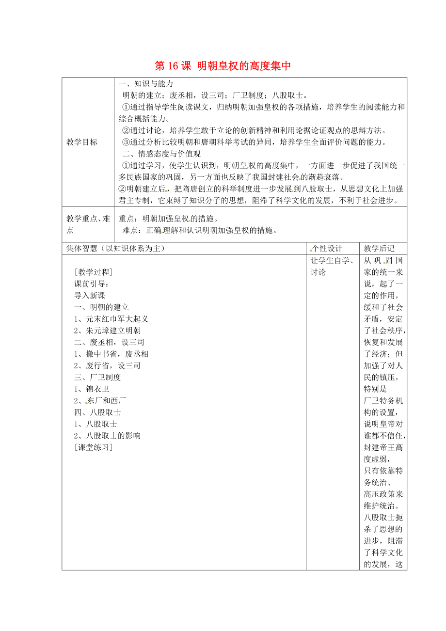 江蘇省宿遷市宿豫縣關(guān)廟鎮(zhèn)中心學(xué)校七年級(jí)歷史下冊 第16課《明朝皇權(quán)的高度集中》教學(xué)設(shè)計(jì) 岳麓版_第1頁