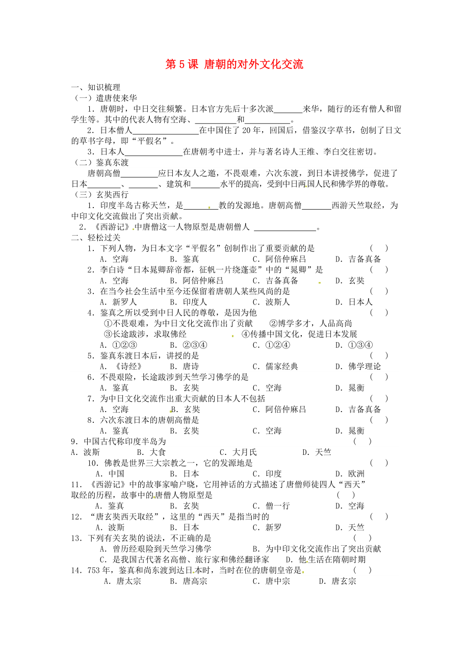 江蘇省徐州市第二十二中學(xué)七年級歷史《第5課 唐朝的對外文化交流》導(dǎo)學(xué)案（無答案） 川教版_第1頁