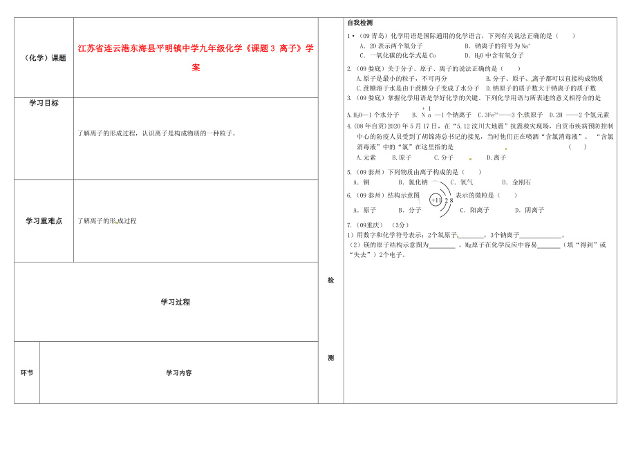 江蘇省連云港東?？h平明鎮(zhèn)中學九年級化學《課題3 離子》學案（無答案）_第1頁