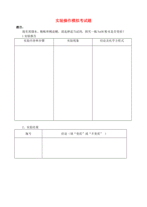 湖北省孝感市孝南區(qū)肖港初級中學2020屆九年級化學 實驗操作模擬考試題（無答案） 新人教版