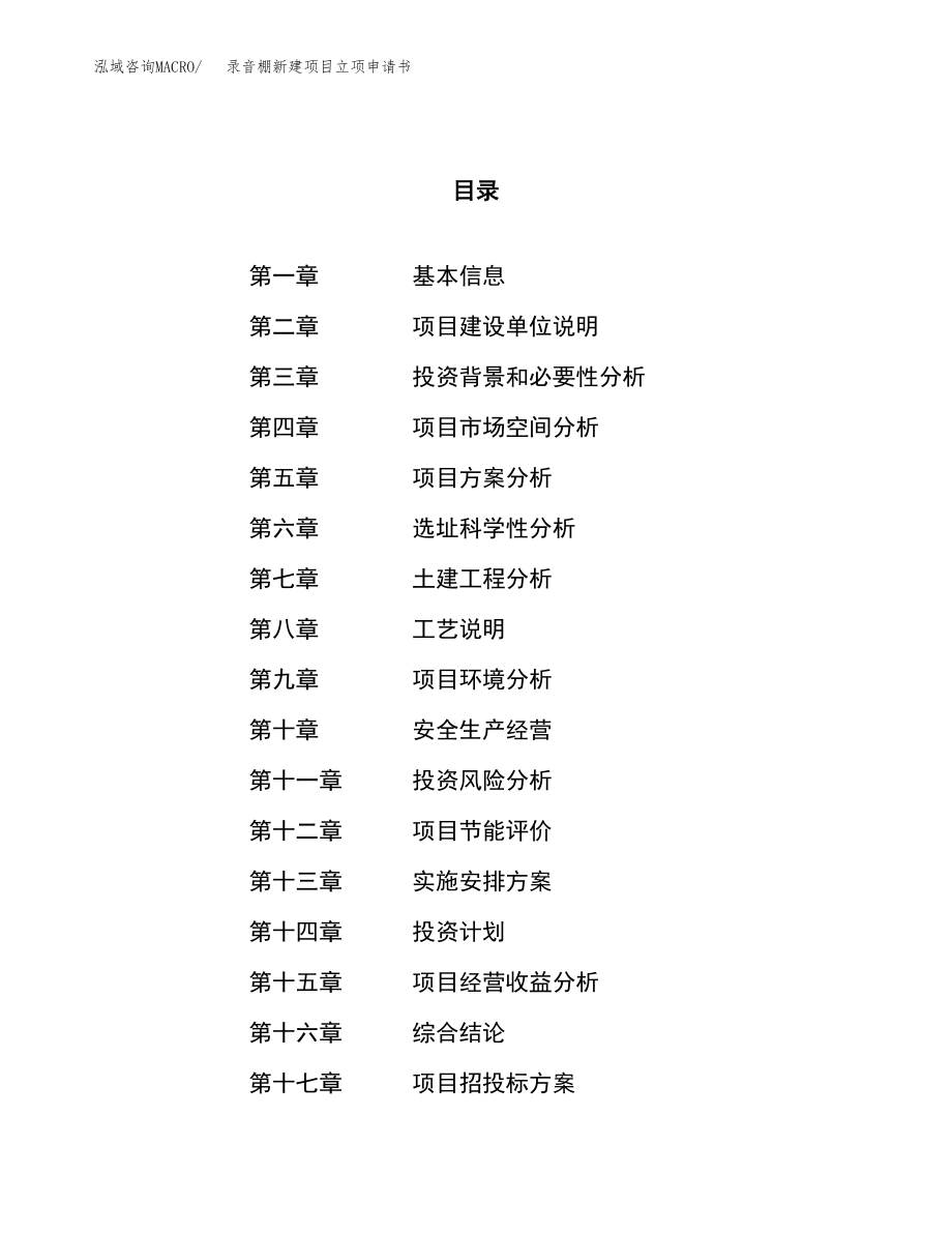 录音棚新建项目立项申请书.docx_第1页