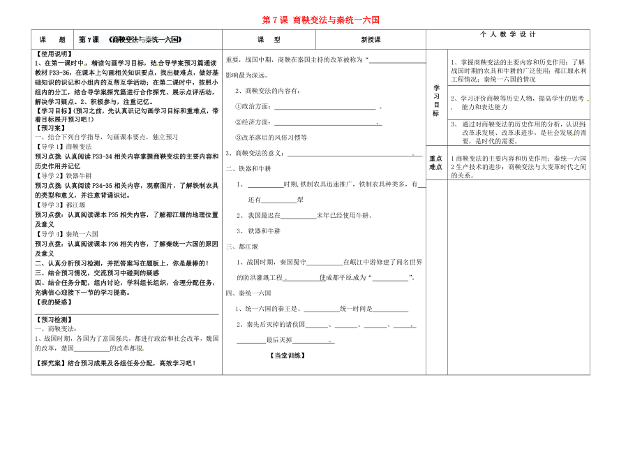 河南省淮陽縣西城中學(xué)七年級歷史上冊 第7課 商鞅變法與秦統(tǒng)一六國導(dǎo)學(xué)案（無答案） 中華書局版_第1頁