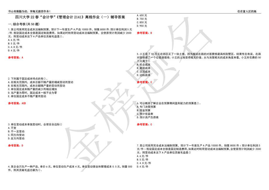 四川大学22春“会计学”《管理会计2141》离线作业（一）辅导答案10_第1页