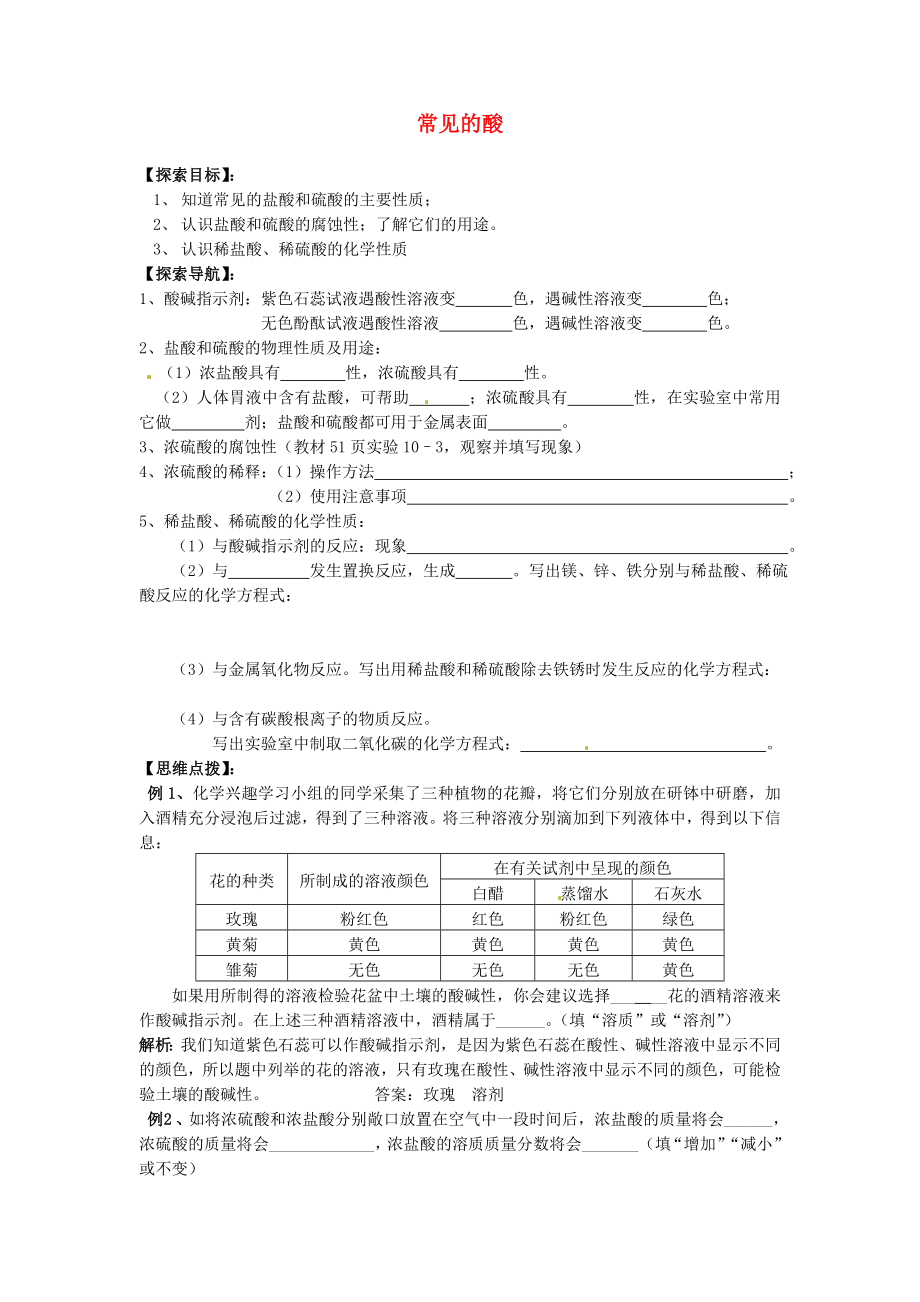 湖北省房县七河中学九年级化学下册 第十单元 课题1 常见的酸（第一课时）导学案（无答案） 新人教版_第1页