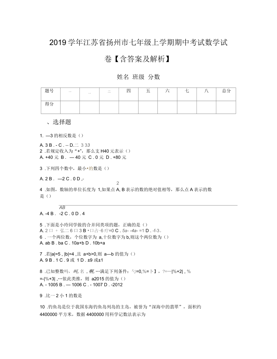 2019学年江苏省扬州市七年级上学期期中考试数学试卷含答案及解析_第1页