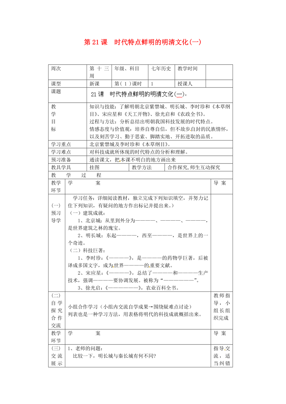 遼寧省遼陽(yáng)市第九中學(xué)七年級(jí)歷史下冊(cè) 第21課 時(shí)代特點(diǎn)鮮明的明清文化（一）導(dǎo)學(xué)案（無(wú)答案） 新人教版_第1頁(yè)