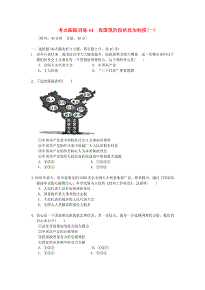 浙江省2020年中考?xì)v史社會大一輪復(fù)習(xí) 考點跟蹤訓(xùn)練44 我國現(xiàn)階段的政治制度（一）（無答案） 浙教版