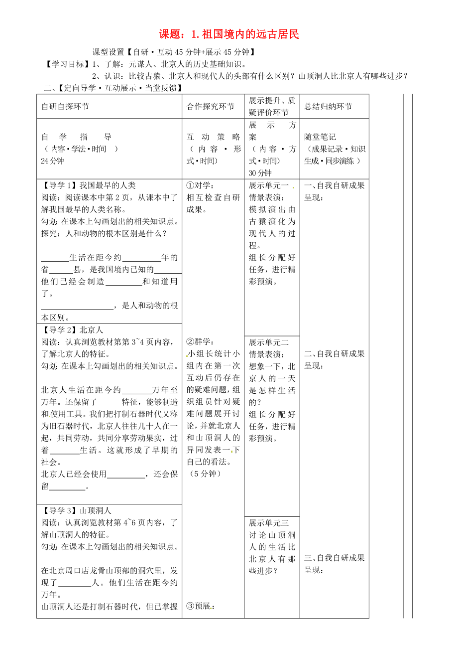 湖北省武漢市魯巷中學七年級歷史上冊 祖國境內(nèi)的遠古居民導學案（無答案） 新人教版_第1頁